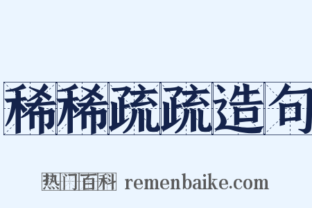 稀稀疏疏造句是什么意思的图片